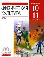 Физическая культура. 10-11 классы. Учебник. Базовый уровень