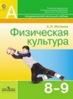 Физическая культура. 8-9 классы. Учебник