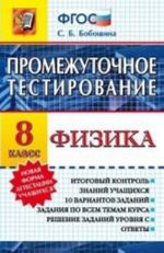 Fizika. 8 klass. Promezhutochnoe testirovanie