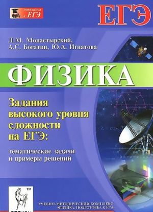 Fizika. Zadanija vysokogo urovnja slozhnosti na EGE. Tematicheskie zadachi i primery reshenija
