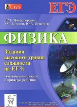 Fizika. Zadanija vysokogo urovnja slozhnosti na EGE. Tematicheskie zadachi i primery reshenija