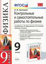 Fizika. 9 klass. Kontrolnye i samostojatelnye raboty k uchebniku A. V. Peryshkina, E. M. Gutnik