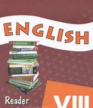 English 8: Reader / Anglijskij jazyk. 8 klass. Kniga dlja chtenija