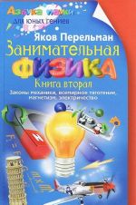 Занимательная физика. Книга 2