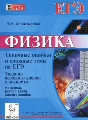 Fizika. Tipichnye oshibki i slozhnye temy na EGE. Zadanija vysokogo urovnja slozhnosti. Metodika, razbor zadach, analiz oshibok