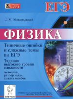 Физика. Типичные ошибки и сложные темы на ЕГЭ. Задания высокого уровня сложности. Методика, разбор задач, анализ ошибок