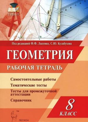 Geometrija. 8 klass. Rabochaja tetrad. Uchebno-metodicheskoe posobie