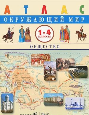 Окружающий мир. 1-4 классы. Общество. Атлас