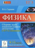 Fizika. 9-11 klassy. Sbornik zadach povyshennoj slozhnosti dlja podgotovki k EGE i olimpiadam