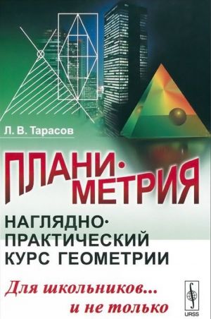 Planimetrija. Nagljadno-prakticheskij kurs geometrii dlja shkolnikov... i ne tolko