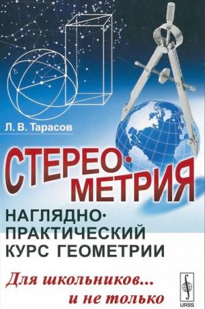 Stereometrija. Nagljadno-prakticheskij kurs geometrii dlja shkolnikov... i ne tolko