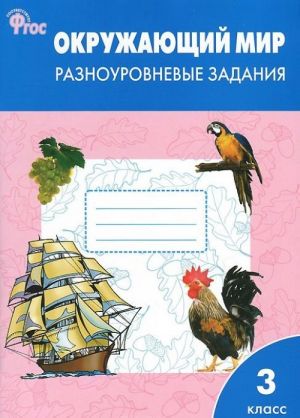 Okruzhajuschij mir. 3 klass. Raznourovnevye zadanija