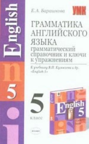 Грамматика английского языка. Грамматический справочник и ключи к упражнениям. 5 класс