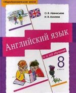 Английский язык. 8 класс. 4-й год обучения