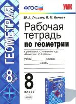 Геометрия. 8 класс. Рабочая тетрадь к учебнику Л. С. Атанасяна и др.