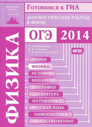 Gotovimsja k GIA. Fizika. Diagnosticheskie raboty v forme OGE 2014