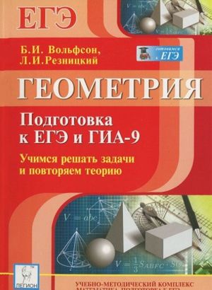 Геометрия. 9-11 классы. Подготовка к ЕГЭ и ГИА-9. Учимся решать задачи и повторяем теорию