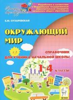 Окружающий мир. 1-4 классы. Справочник для ученика начальной школы