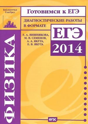 Fizika. Diagnosticheskie raboty v formate EGE 2014