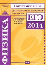 Физика. Диагностические работы в формате ЕГЭ 2014