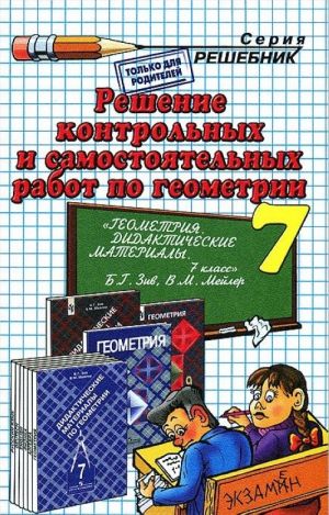 Reshenie kontrolnykh i samostojatelnykh rabot po geometrii za 7 klass