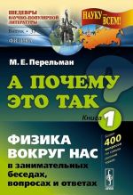 А почему это так? Книга 1. Физика вокруг нас в занимательных беседах, вопросах и ответах