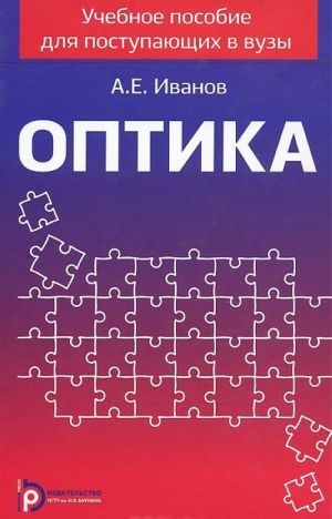 Optika. Uchebnoe posobie dlja postupajuschikh v vuzy