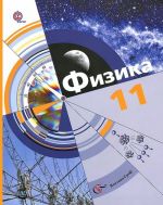 Физика. 11 класс. Базовый и углубленный уровни. Учебник