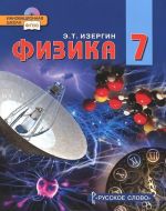 Физика. 7 класс. Учебник (+ CD-ROM)