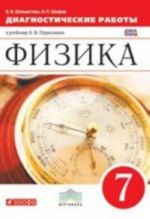 Физика. 7 класс. Диагностические работы к учебнику А. В. Перышкина