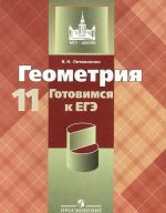 Геометрия. 11 класс. Готовимся к ЕГЭ