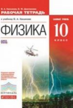 Физика. 10 класс. Базовый уровень. Рабочая тетрадь к учебнику В. А. Касьянова