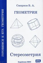 Geometrija. Stereometrija. Posobie dlja podgotovki k EGE