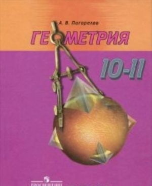 Геометрия. 10-11 классы