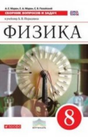 Fizika. 8 klass. Sbornik voprosov i zadach. Uchebnoe posobie