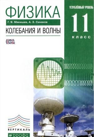 Физика. Колебания и волны. 11 класс. Углубленный уровень. Учебник