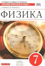 Fizika. 7 klass. Sbornik voprosov i zadach k uchebniku A. V. Peryshkina. Uchebnoe posobie