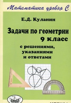 Zadachi po geometrii. 9 klass. S reshenijami, ukazanijami i otvetami