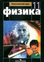 Fizika. 11 klass. Bazovyj i profilnyj urovni. Uchebnik (+ DVD-ROM)