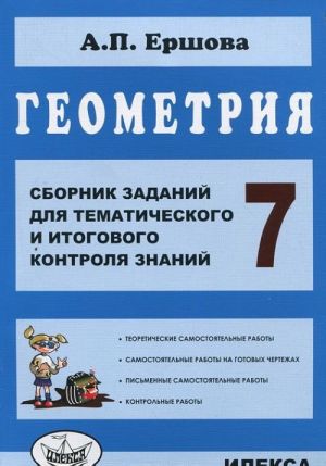 Geometrija. 7 klass. Sbornik zadanij dlja tematicheskogo i itogovogo kontrolja znanij