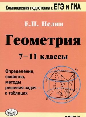 Geometrija. 7-11 klassy. Opredelenie, svojstva, metody reshenija zadach - v tablitsakh