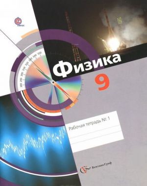 Fizika. 9 klass. Rabochaja tetrad №1