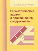 Геометрические задачи с практическим содержанием