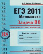 EGE 2011. Matematika. Zadacha V8. Geometricheskij smysl proizvodnoj. Rabochaja tetrad