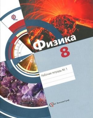 Fizika. 8 klass. Rabochaja tetrad №1