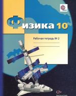 Физика. 10 класс. Рабочая тетрадь N2