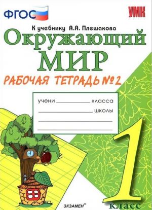 Окружающий мир. 1 класс. Рабочая тетрадь. Часть 2