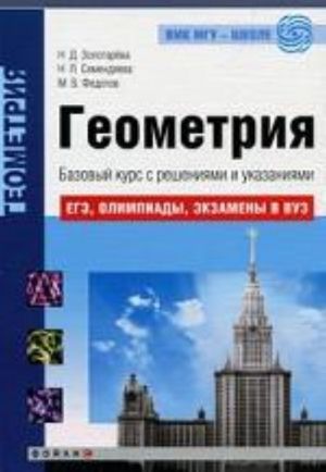 Geometrija. Bazovyj kurs s reshenijami i ukazanijami