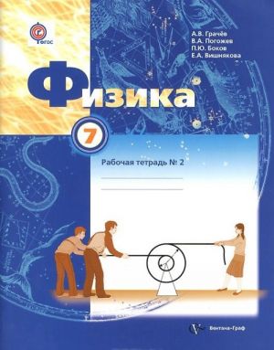 Физика. 7 класс. Рабочая тетрадь N2