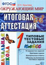 Okruzhajuschij mir. 1 klass. Itogovaja attestatsija. Tipovye testovye zadanija